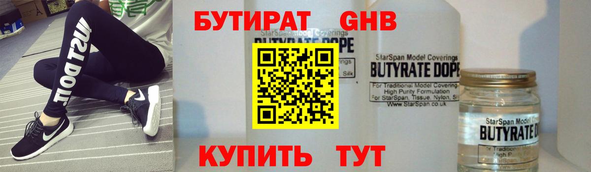 БУТИРАТ 99% Холмск